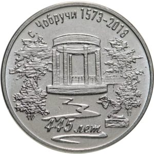 Приднестровье 3 рубля 2017 год 445 лет селу Чобручи