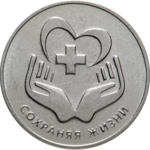 Приднестровье 3 рубля 2021 год Сохраняя жизни