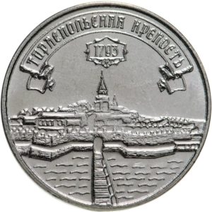 Приднестровье 3 рубля 2021 год Тираспольская крепость