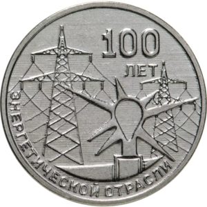 Приднестровье 3 рубля 2020 год 100 лет энергетической отрасли