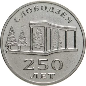 Приднестровье 3 рубля 2019 год 250 лет городу Слободзея