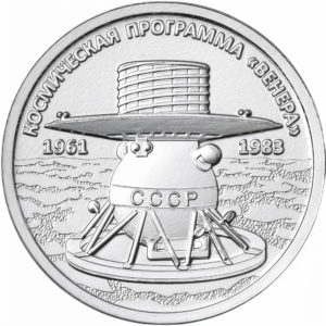 Приднестровье 1 рубль 2026 год Космическая программа "Венера"
