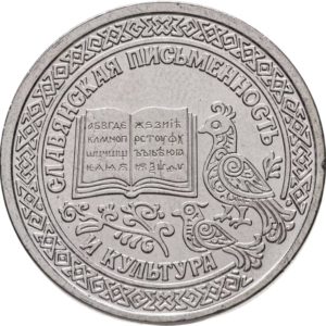 Приднестровье 1 рубль 2026 год Славянская письменность и культура