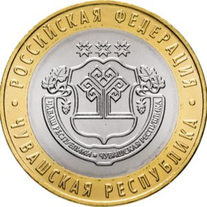 Россия 10 рублей 2026 год Чувашская Республика