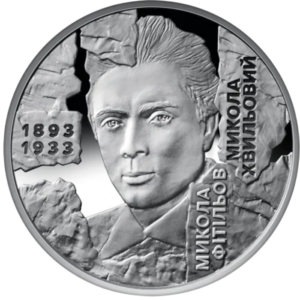 Украина 5 гривен 2025 год Микола Хвылевой