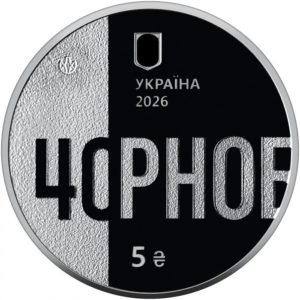 Украина 5 гривен 2026 год 40-я годовщина Чернобыльской катастрофы