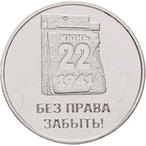 Приднестровье 3 рубля 2026 год 85 лет началу Великой Отечественной войны