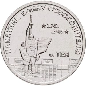 Приднестровье 1 рубль 2026 год Памятник воину-освободителю с. Тея