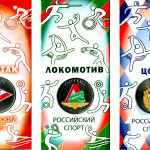 Россия 25 рублей 2026 год Российский спорт - Динамо ЦСКА Локомотив Спартак Трудовые резервы Набор 5 монет