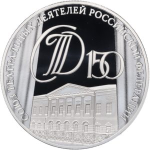 Россия 3 рубля 2026 год Союз театральных деятелей Российской Федерации Proof UC# 1199
