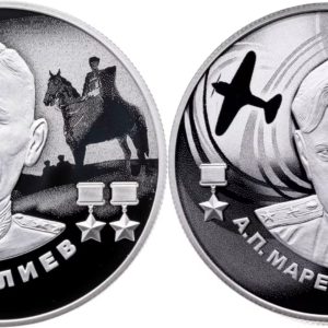 Россия 2 рубля 2026 год И. А. Плиев, А. П. Маресьев Набор из 2 монет Proof