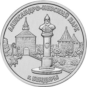 Приднестровье 3 рубля 2026 год Александро-Невский парк, г. Бендеры UNC UC# 559